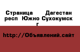  - Страница 23 . Дагестан респ.,Южно-Сухокумск г.